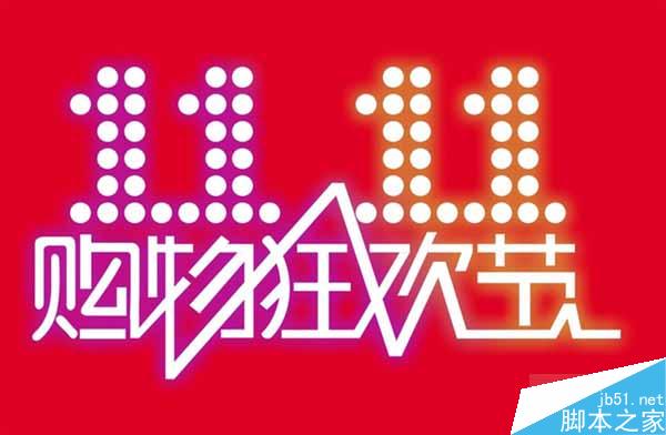 双11“剁手”攻略:这个问题一定要小心