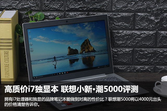 高质价i7独显本 联想小新&middot;潮5000评测 