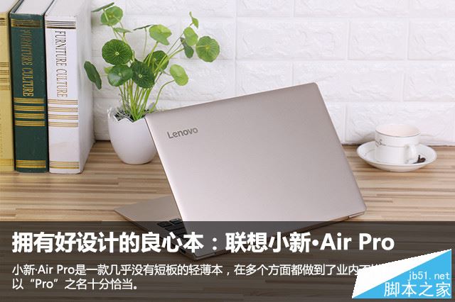 拥有好设计的良心本：联想小新&middot;Air Pro 