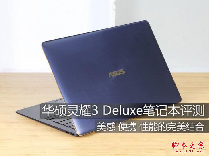 华硕灵耀3 deluxe怎么样?华硕灵耀3 deluxe笔记本优缺点上手体验评测+拆解图