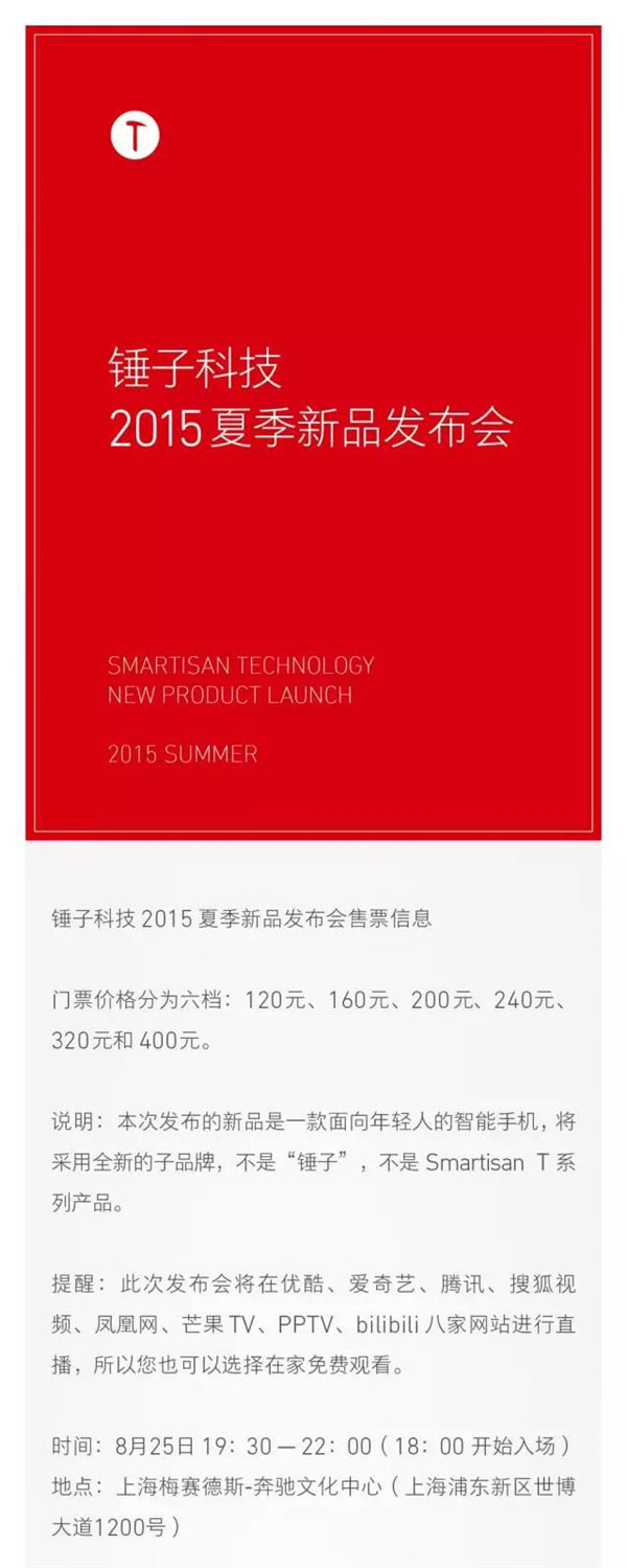 锤子发布会门票开卖！全新品牌揭面