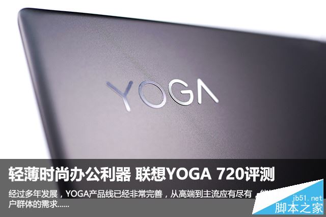 联想yoga720怎么样?联想YOGA 720轻薄时尚笔记本全面深度评测+拆机图