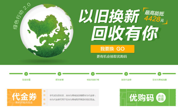 华为推旧手机回收服务 