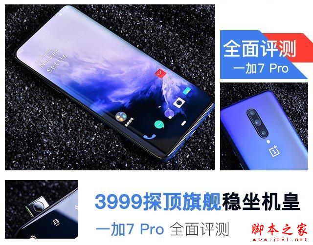3999探顶旗舰稳坐机皇 一加7 Pro全面评测