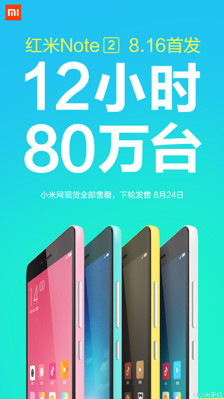 红米Note2第二轮开售时间公布：8月24日
