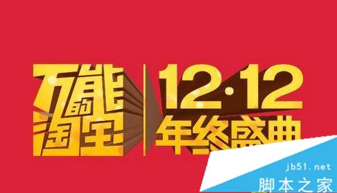2015双十二年度盛典什么时候开始,时间表 2015双十二年度盛典什么时候开始,时间表