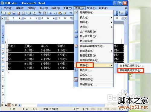 word2003怎样把表格和文字互相转换