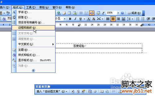 怎样去除Word2003页眉中的下划线