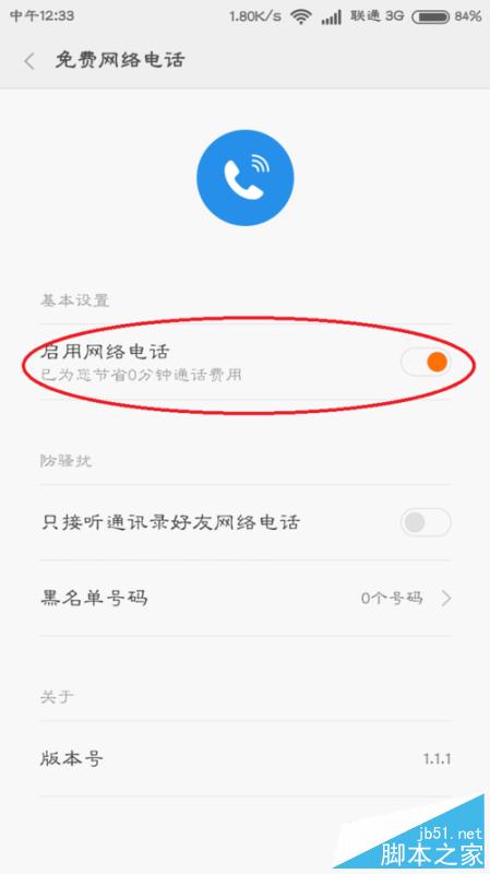 小米手机如何开启免费网络电话