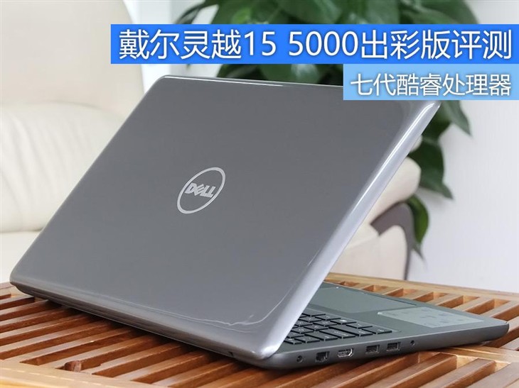 七代酷睿处理器 戴尔灵越15 5000出彩版评测