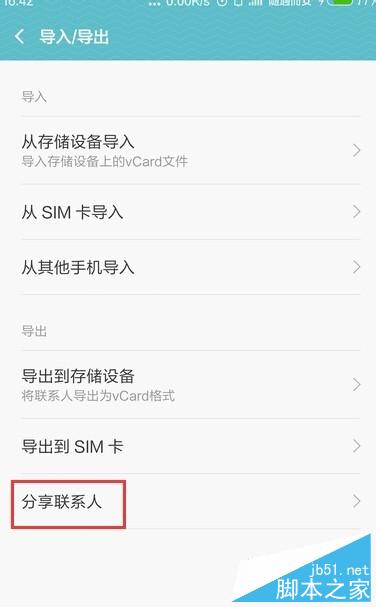 MIUI7如何导出导入手机联系人？