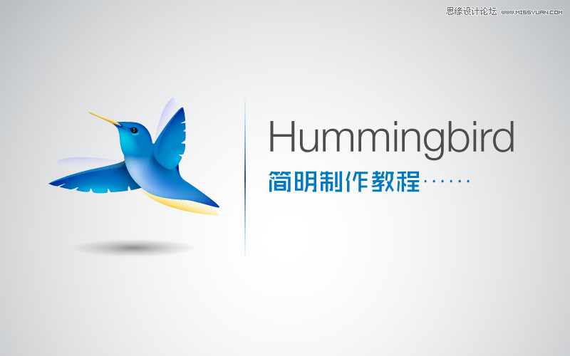 Illustrator制作可爱的蜂鸟教程,PS教程,思缘教程网