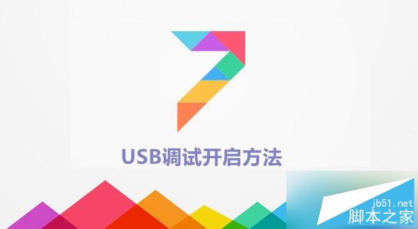 MIUI 7 usb调试在哪 miui 7开启usb调试方法