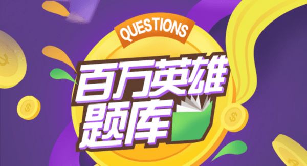 黄金十秒有哪些题目？黄金十秒题库答案大全