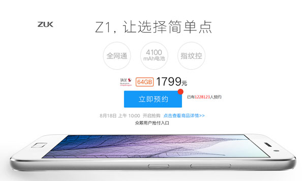 ZUK Z1登陆京东818主会场