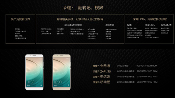 荣耀7i发布会图文直播 超颜值手机将至