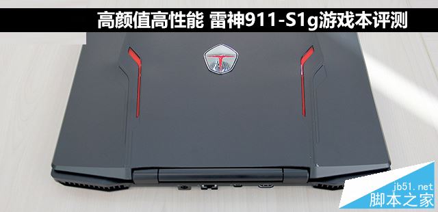雷神911s1g值得买吗?雷神911-S1g游戏本全面详细评测图解