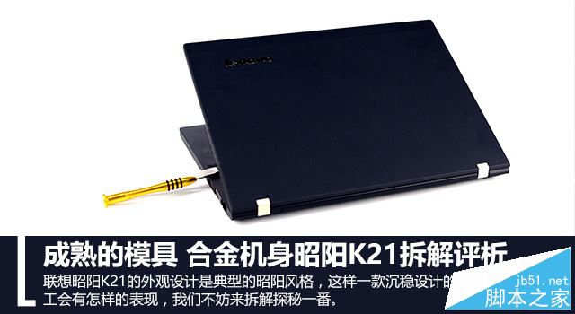 联想昭阳K21内部做工怎么样?联想昭阳K21拆机详细评测图解