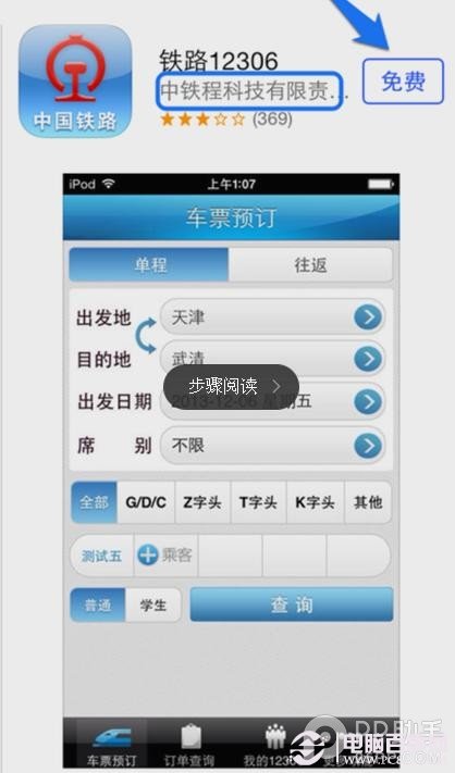 iPhone怎么买火车票？iPhone订购12306火车票安装教程