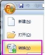 Word2003文档如何转换成Word2007