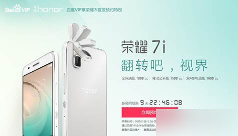 荣耀7i预约人数突破150万