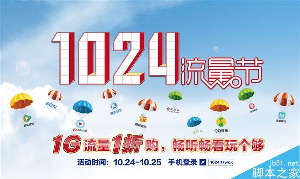 联通“1024流量节”详解：手机上音乐、视频免费看