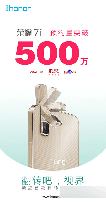 荣耀7预约量突破500万