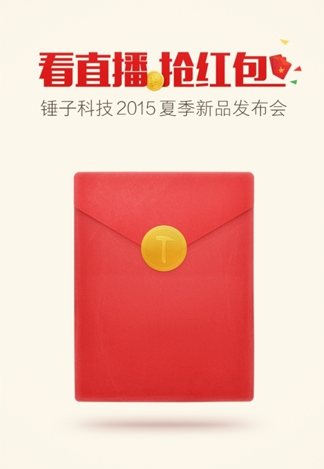 锤子科技2015新品发布会直播地址 坚果发布会直播网址