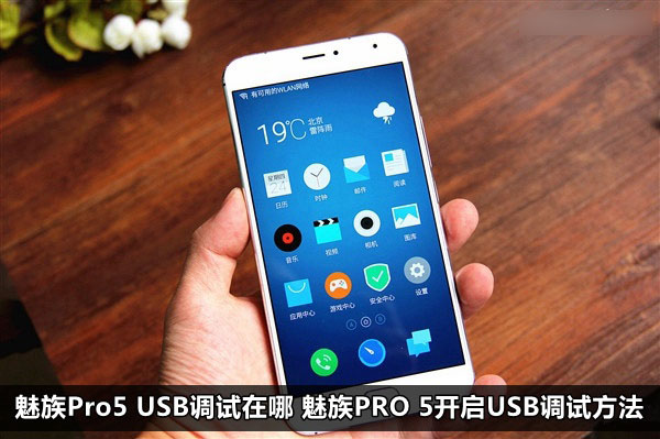 魅族Pro5 USB调试在哪 魅族PRO 5开启USB调试方法