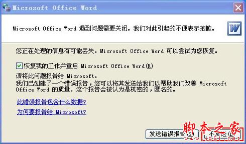 提示Word遇到问题需要关闭解决方法 