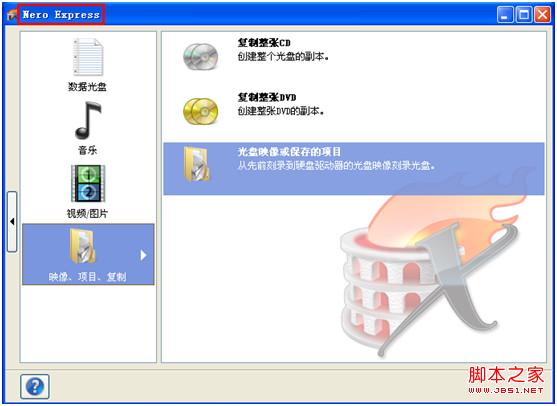 教你使用Nero刻录系统光盘图文教程 三联