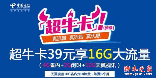 超牛卡是什么卡?电信超牛卡套餐资费详情介绍