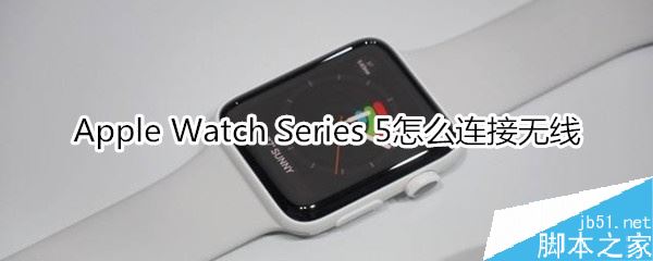 Apple Watch Series 5如何连接无线网络?