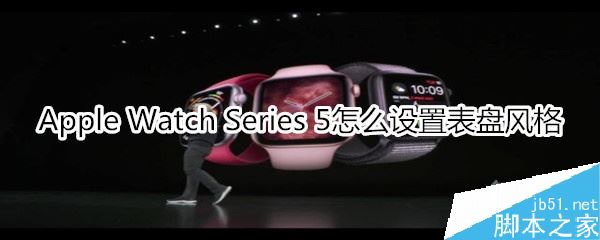 Apple Watch Series 5如何更换表盘风格?
