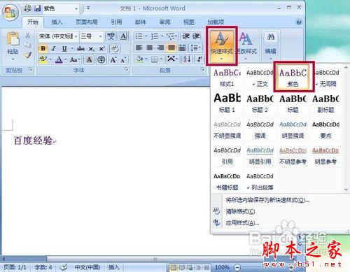 Word2007怎样创建快速样式