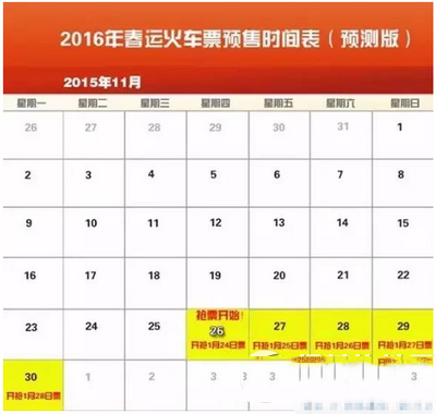 2016春运抢票什么时候开始 2016年春运抢票时间表1