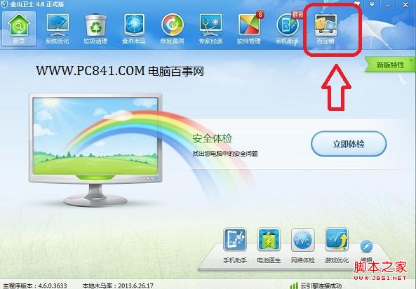 进入金山卫士百宝箱