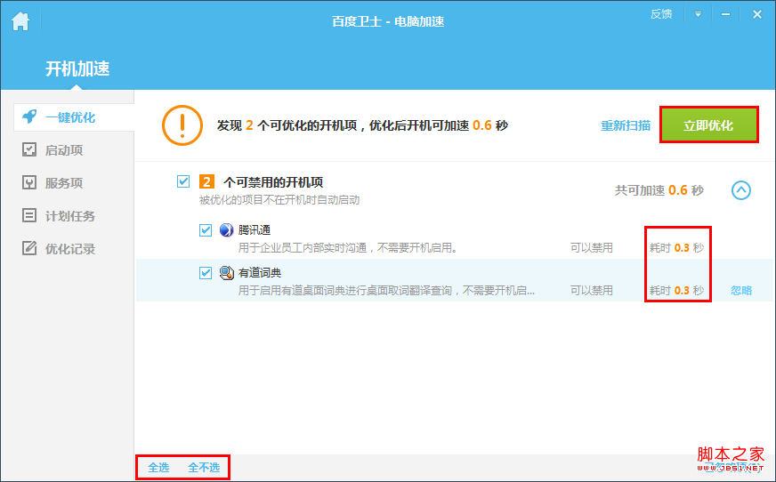 如何用百度卫士优化开机速度？