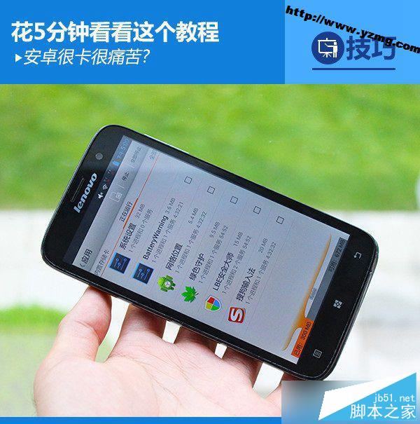 安卓系统很卡怎么办？Android系统很卡解决教程（多图）