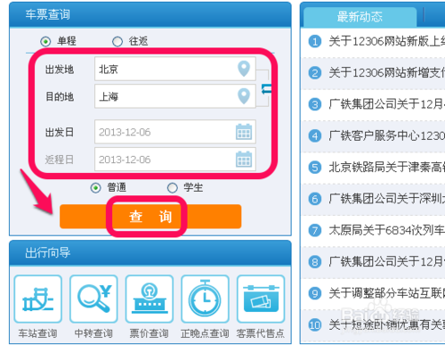 12306新版订票完美教程