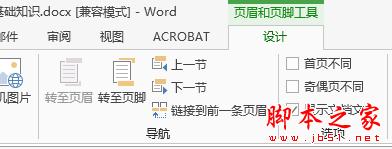 怎样在word 2013中的任意页插入页眉和页脚
