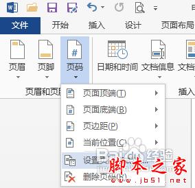 怎样在word 2013中的任意页插入页眉和页脚