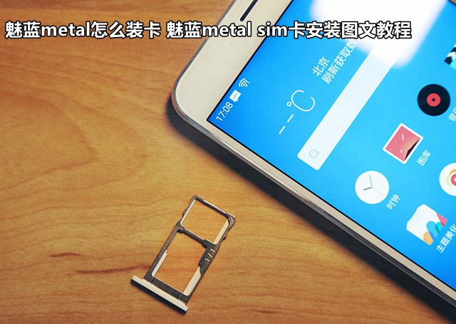 魅蓝metal手机卡怎么装 魅蓝metal sim卡安装图文教程