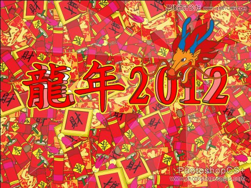 Illustrator制作2012龙年插画教程,破洛洛