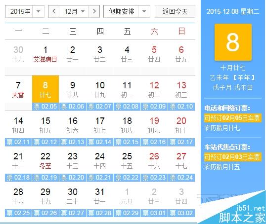 2016年抢票日历表 2016年抢票日历表