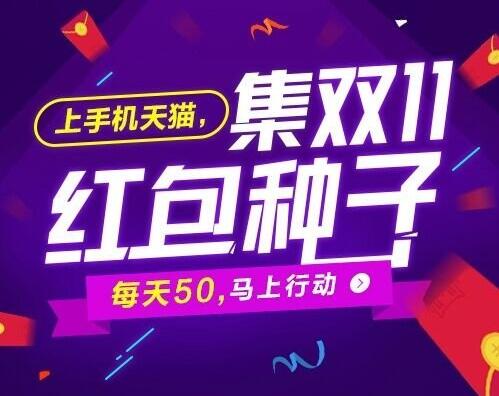 手机天猫集双11红包种子怎么玩 手机天猫集双11红包种子攻略