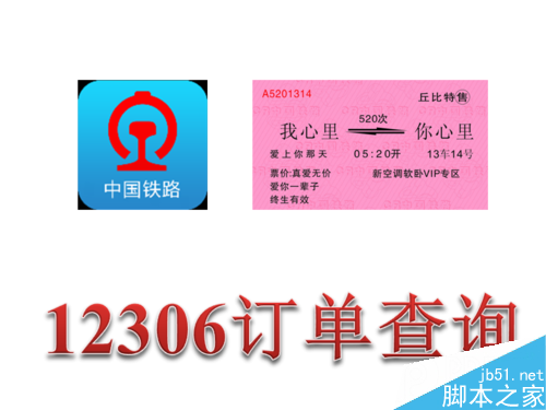 12306官网上购买火车票成功后怎么查询订单