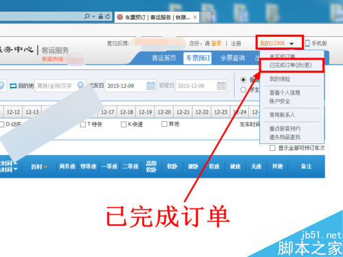 12306官网上购买火车票成功后怎么查询订单