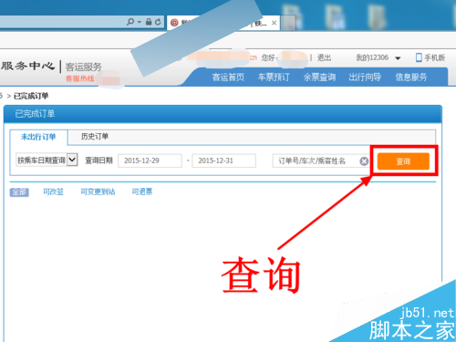 12306官网上购买火车票成功后怎么查询订单