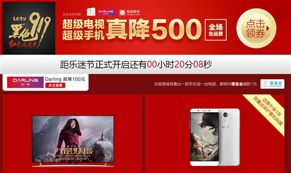 乐视今日919大促销！手机电视真降500元